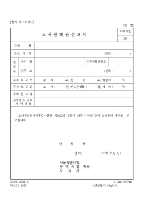 도서관 폐관 신고서 도서관 폐관 신고서